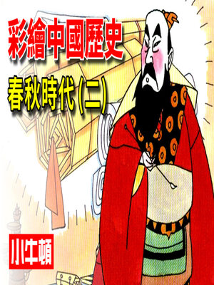 cover image of 彩繪中國歷史 春秋時代(二)